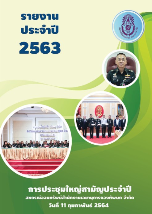 รายงาน 2563